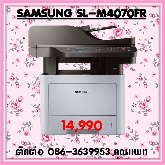จำหน่ายเครื่องถ่ายเอกสาร Samsung SL-M4070FR  ราคาพิเศษ 14,990 ติดต่อ 086-3639953 คุณแพท รายละเอียดสินค้า -	ฟังก์ชัน:พิมพ์, สแกน, ถ่ายเอกสาร, รับส่งแฟกซ์ -	ฟังก์ชั่นเสริม:ปุ่ม Eco, พิมพ์อย่างปลอดภัย -	โปรเซสเซอร์ 600MHz -	จอแสดงผล LCD แบบ 4 บรรทัด -	หน่วยค